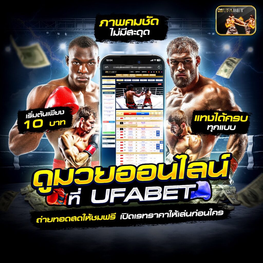 เว็บมวยออนไลน์